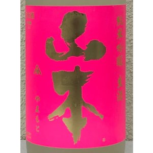 画像1: 山本「うきうき」純米吟醸 うすにごり生 1.8L