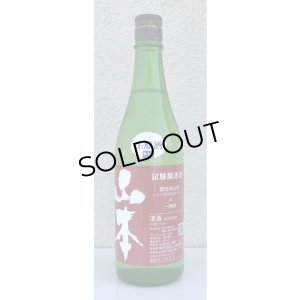 画像2: 山本 試験醸造 生原酒 720ml