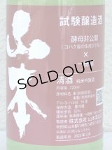 山本 試験醸造 生原酒 720ml