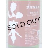 山本 試験醸造 生原酒 1.8L