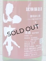 山本 試験醸造 生原酒 1.8L