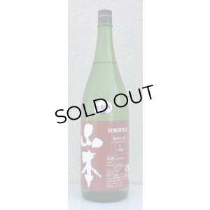 画像2: 山本 試験醸造 生原酒 1.8L