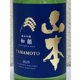 山本 純米吟醸「和韻」 720ml