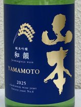 山本 純米吟醸「和韻」 720ml