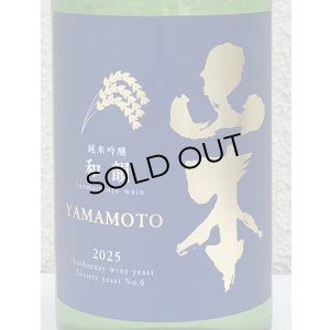画像1: 山本 純米吟醸「和韻」 720ml
