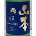 画像1: 山本 純米吟醸「和韻」 720ml (1)