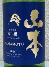 山本 純米吟醸「和韻」 1.8L