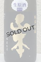 山本 純米吟醸 Pure Black 生原酒 720ml