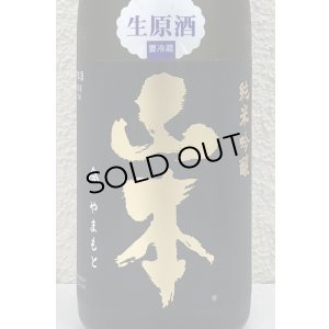 画像1: 山本 純米吟醸 Pure Black 生原酒 720ml