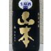 画像1: 山本 純米吟醸 Pure Black 生原酒 720ml (1)