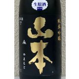 山本 純米吟醸 Pure Black 生原酒 1.8L