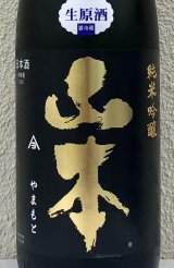 山本 純米吟醸 Pure Black 生原酒 1.8L