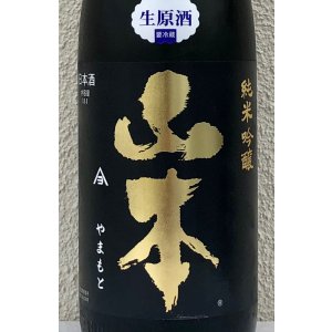 画像1: 山本 純米吟醸 Pure Black 生原酒 1.8L