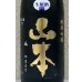 画像1: 山本 純米吟醸 Pure Black 生原酒 1.8L (1)