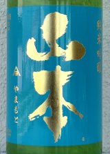 山本 ターコイズブルー 純米吟醸 720ml
