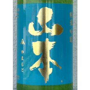 画像1: 山本 ターコイズブルー 純米吟醸 720ml