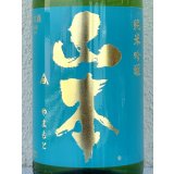 山本 ターコイズブルー 純米吟醸 1.8L