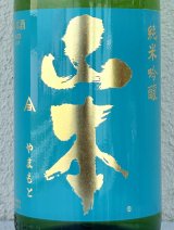 山本 ターコイズブルー 純米吟醸 1.8L