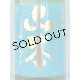 山本 ターコイズブルー 純米吟醸 1.8L