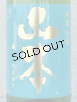 山本 ターコイズブルー 純米吟醸 1.8L