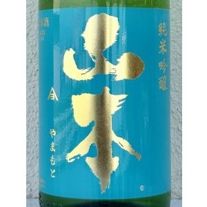 画像1: 山本 ターコイズブルー 純米吟醸 1.8L