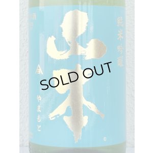 画像1: 山本 ターコイズブルー 純米吟醸 1.8L