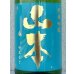 画像1: 山本 ターコイズブルー 純米吟醸 1.8L (1)