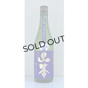 画像2: 山本 純米吟醸 バタフライパープル 生原酒 720ml