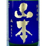 山本 純米吟醸 バタフライパープル 生原酒 720ml