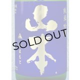 山本 純米吟醸 バタフライパープル 生原酒 720ml