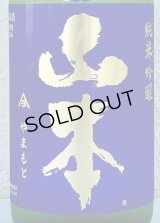 山本 純米吟醸 バタフライパープル 生原酒 720ml