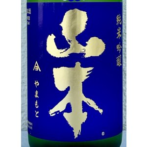 画像1: 山本 純米吟醸 バタフライパープル 生原酒 720ml