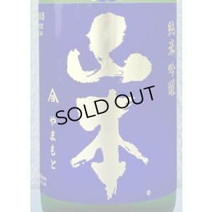 画像1: 山本 純米吟醸 バタフライパープル 生原酒 720ml
