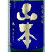 画像1: 山本 純米吟醸 バタフライパープル 生原酒 720ml (1)
