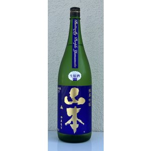 画像2: 山本 純米吟醸 バタフライパープル 生原酒 1.8L