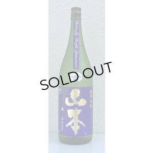画像2: 山本 純米吟醸 バタフライパープル 生原酒 1.8L