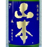山本 純米吟醸 バタフライパープル 生原酒 1.8L