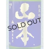 山本 純米吟醸 バタフライパープル 生原酒 1.8L