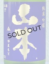 山本 純米吟醸 バタフライパープル 生原酒 1.8L