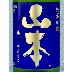 画像1: 山本 純米吟醸 バタフライパープル 生原酒 1.8L