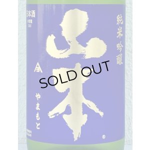 画像1: 山本 純米吟醸 バタフライパープル 生原酒 1.8L