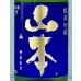 画像1: 山本 純米吟醸 バタフライパープル 生原酒 1.8L (1)