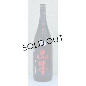 画像2: 山本 純米吟醸 Strawberry Red 生原酒 1.8L