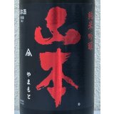 山本 純米吟醸 Strawberry Red 生原酒 1.8L