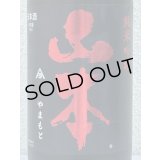 山本 純米吟醸 Strawberry Red 生原酒 1.8L