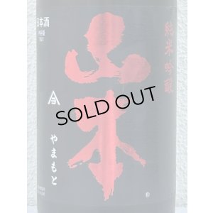 画像1: 山本 純米吟醸 Strawberry Red 生原酒 1.8L