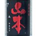 画像1: 山本 純米吟醸 Strawberry Red 生原酒 1.8L (1)