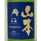 山本 純米吟醸「和韻」 720ml