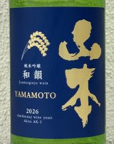 山本 純米吟醸「和韻」 720ml