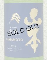 山本 純米吟醸「和韻」 720ml